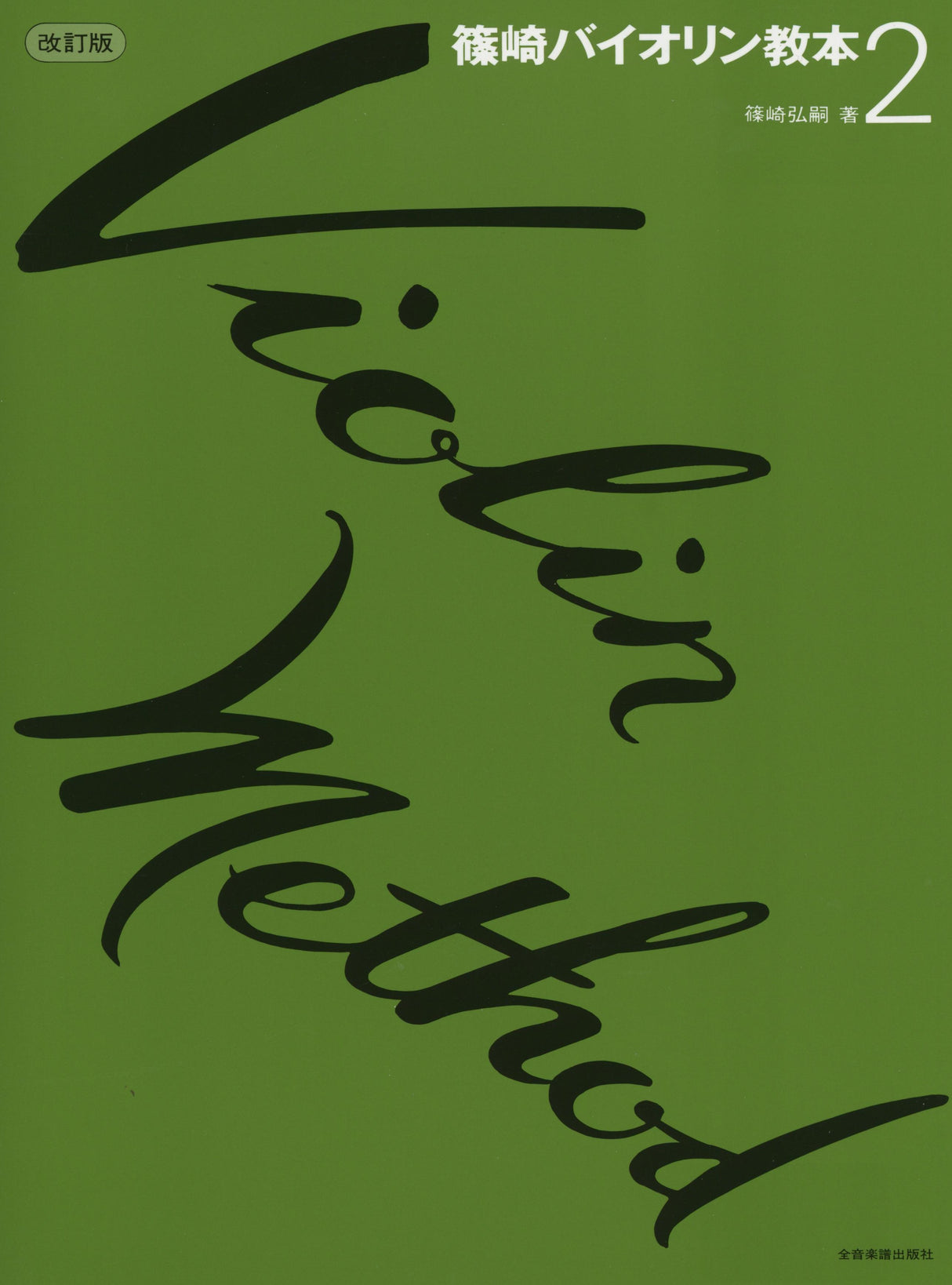 Violin Method - Volume 2