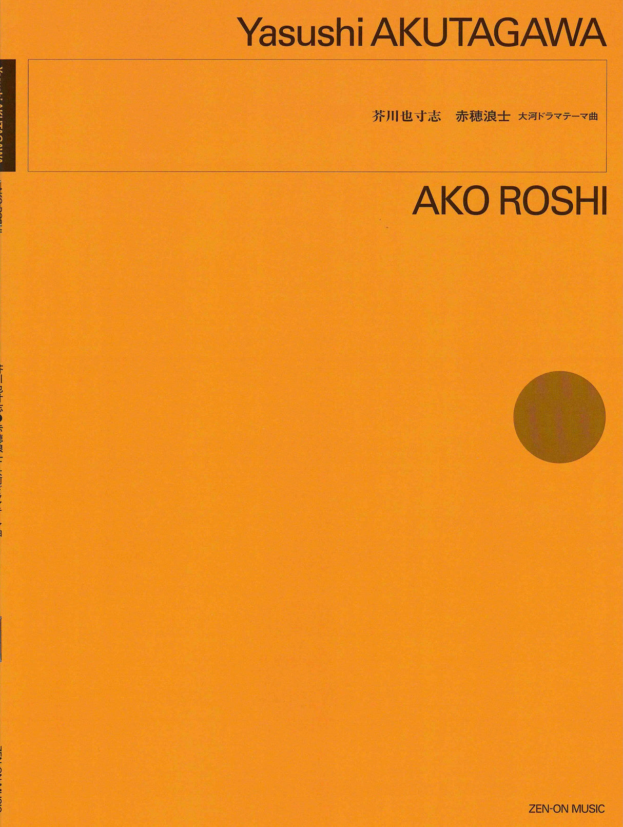 Akutagawa: Ako Roshi