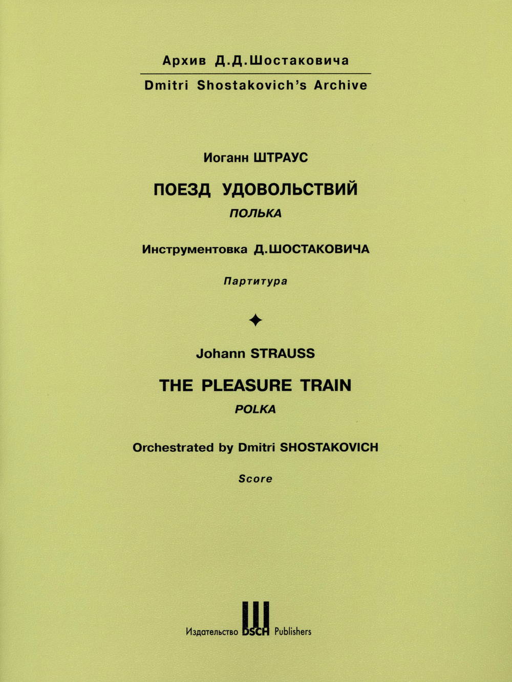 Strauss-Shostakovich: The Pleasure Train Polka, Op. 281