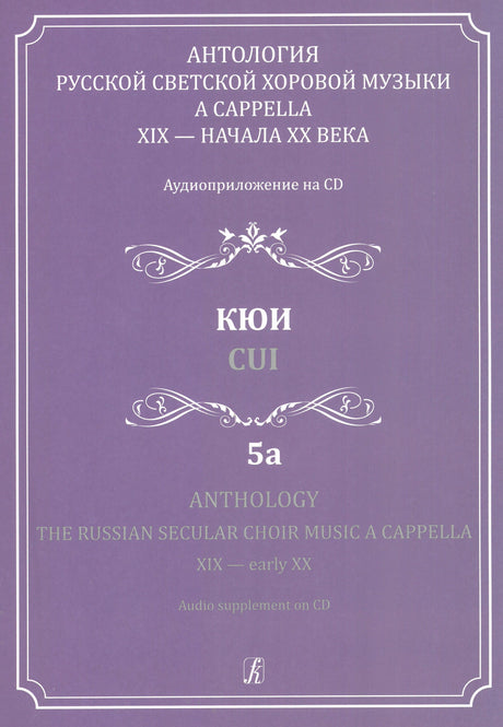 The Russian Secular Choir Music - Volume 5 (Cui)