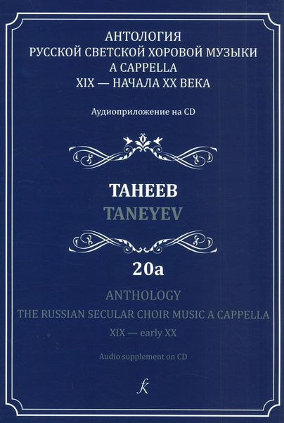 The Russian Secular Choir Music - Volume 20a (Taneyevv)