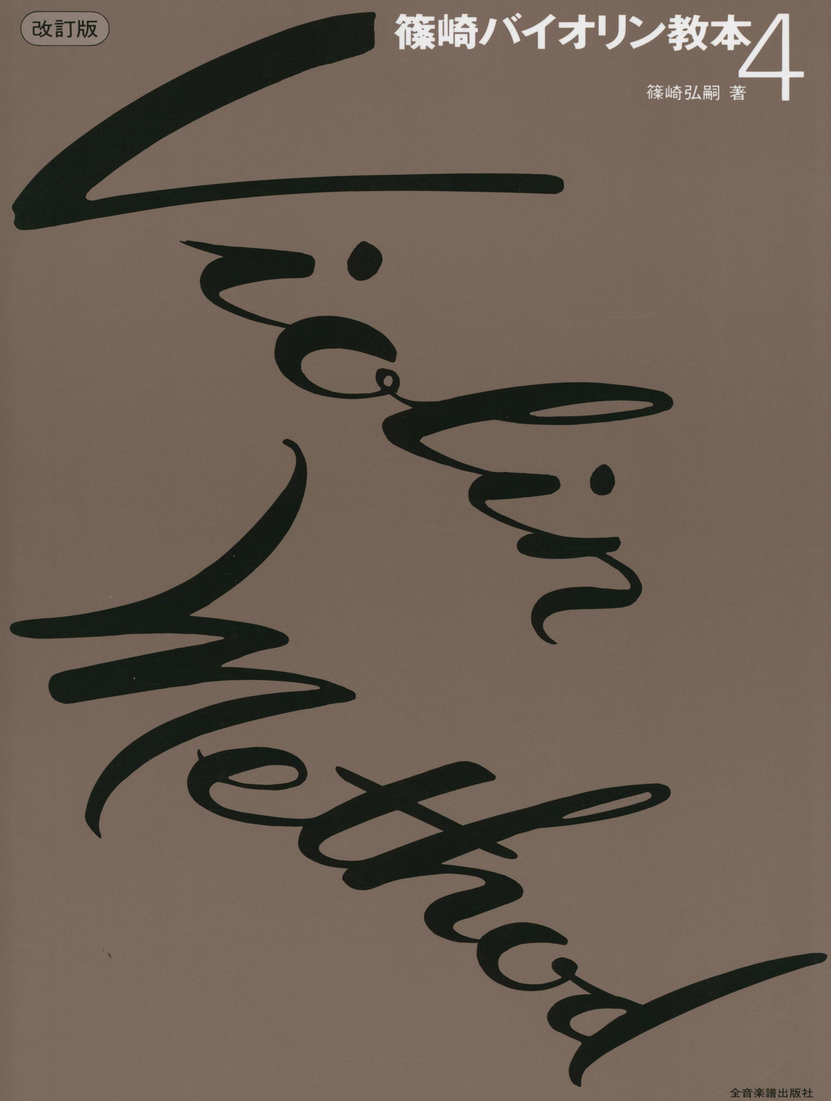 Violin Method - Volume 4