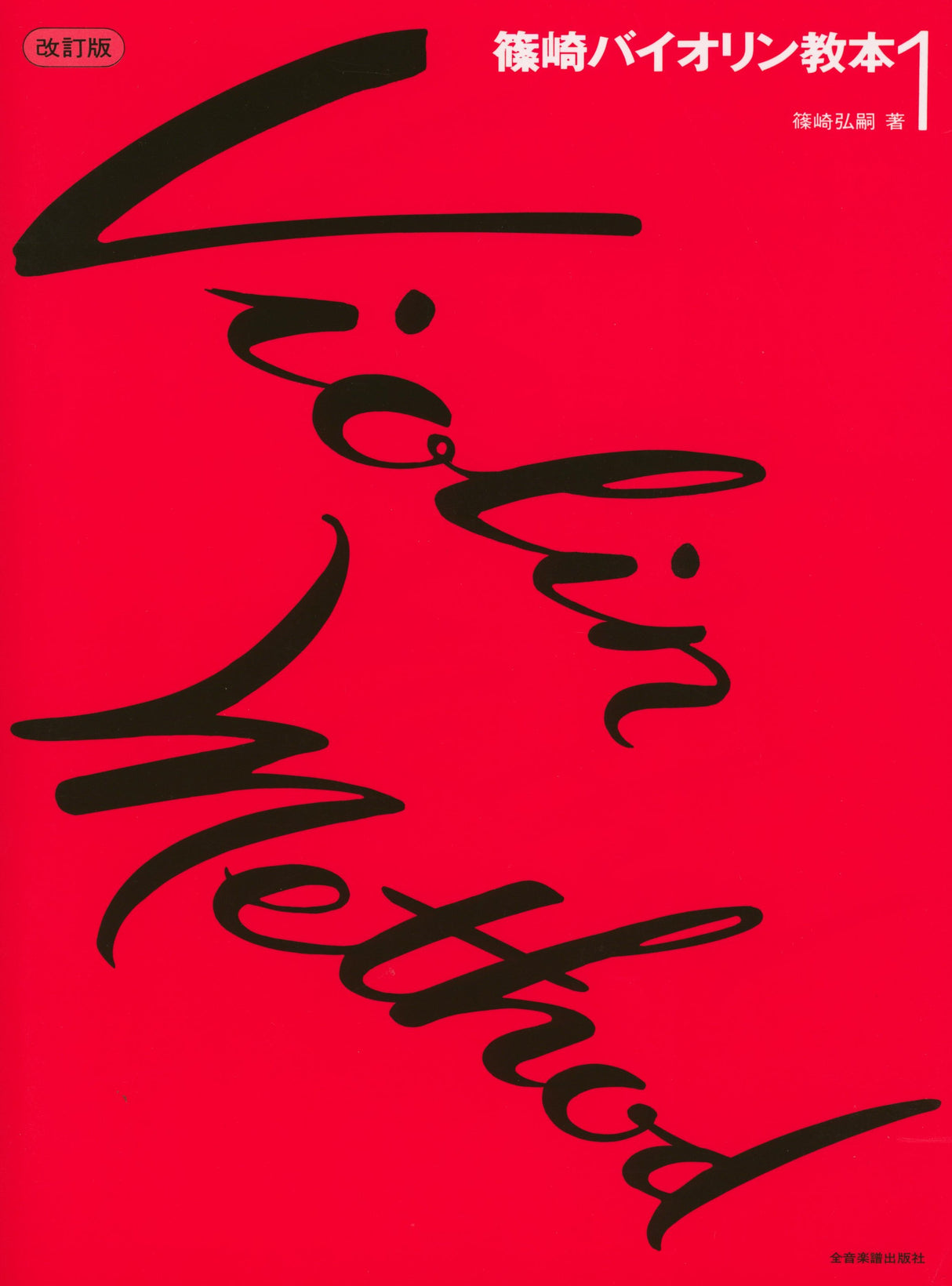 Violin Method - Volume 1