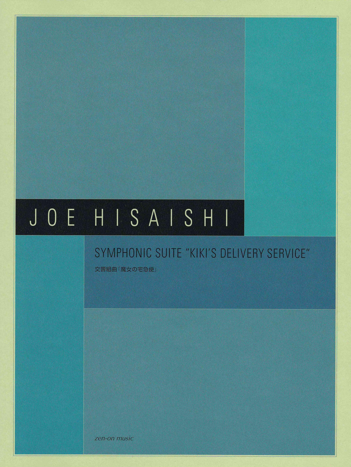 Hisaishi: Symphonic Suite "Kiki's Delivery Service"