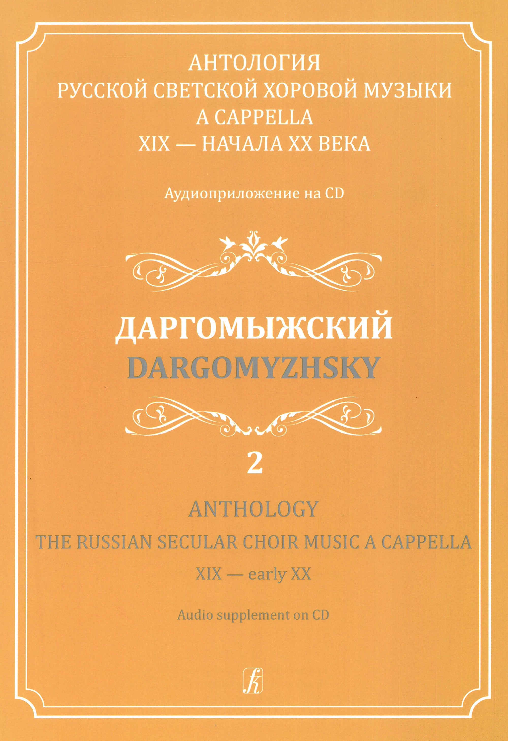 The Russian Secular Choir Music - Volume 2 (Dargomyzhsky)