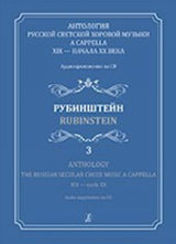 Russian Secular Choir Music - Volume 3 (Rubinstein)