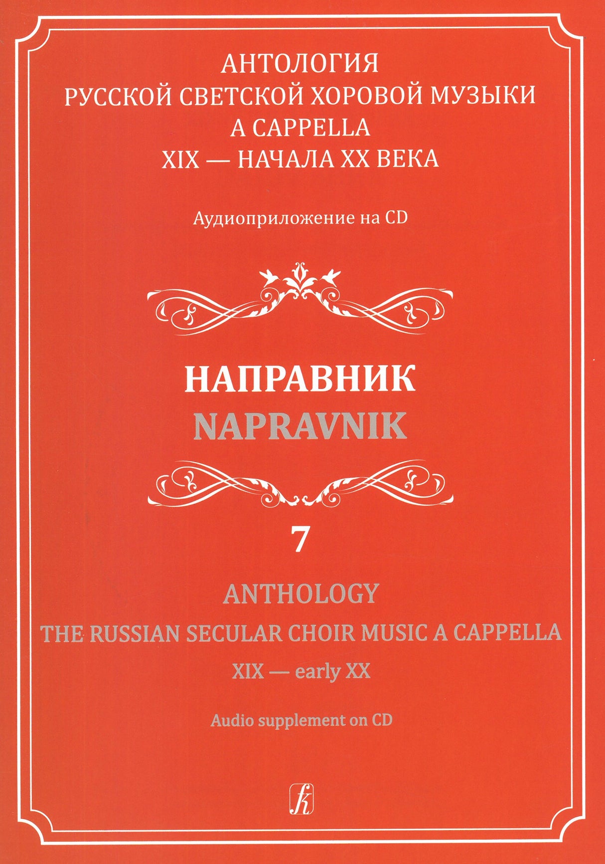 The Russian Secular Choir Music - Volume 7 (Nápravnik)