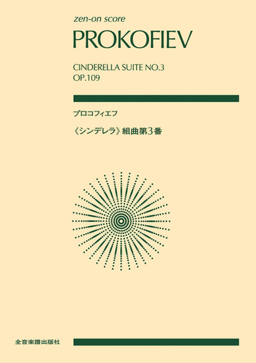 Prokofiev: Cindererlla Suite No. 3, Op. 109