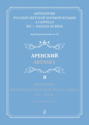 Russian Secular Choir Music - Volume 8 (Arensky)