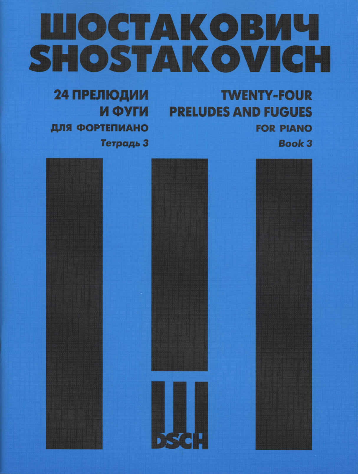 Shostakovich: 24 Preludes and Fugues, Op. 87 – Book 3 (Nos. 13-18)