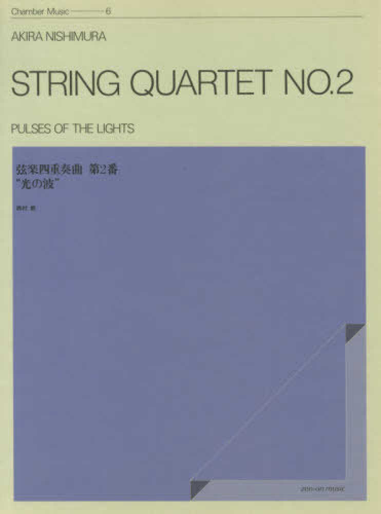 Nishimura: String Quartet No. 2