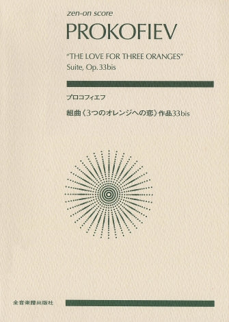 Prokofiev: The Love for Three Oranges, Op. 33