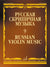 Russian Violin Music - Volume 9
